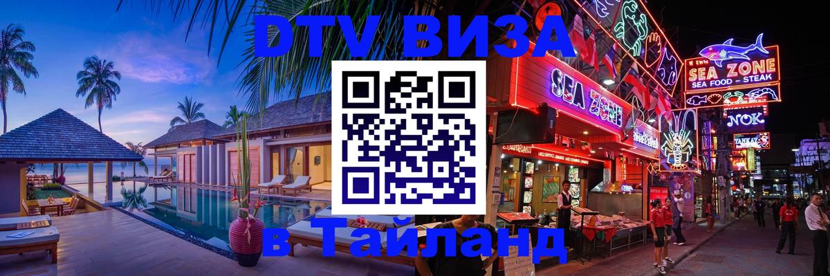 Как сделать DTV визу в Тайланд Пханган 