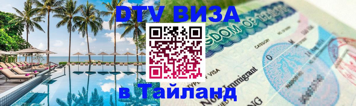 Destination Thailand Visa (DTV виза) Пханган 