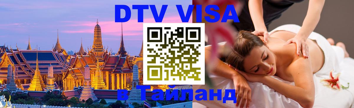 DTV Visa Thailand — прайс и условия, виза без дополнительных документов - 21.11.2025 